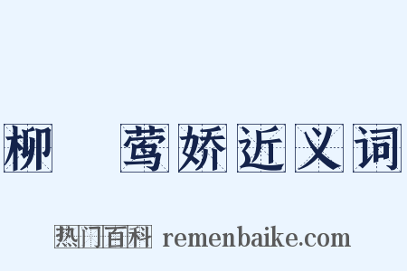柳亸莺娇近义词是什么意思的图片